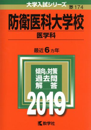 防衛医科大学校 医学科(2019年版) 大学入試シリーズ174