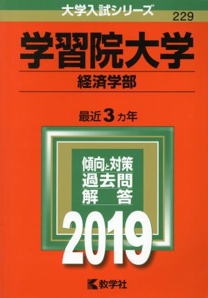 学習院大学 経済学部(2019年版) 大学入試シリーズ229