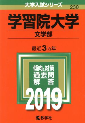 学習院大学 文学部(2019年版) 大学入試シリーズ230