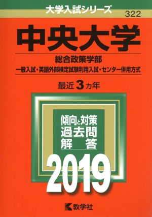 中央大学 総合政策学部(2019年版) 一般入試・英語外部検定試験利用入試・センター併用方式 大学入試シリーズ322