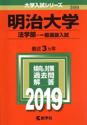 明治大学 法学部-一般選抜入試(2019年版) 大学入試シリーズ399