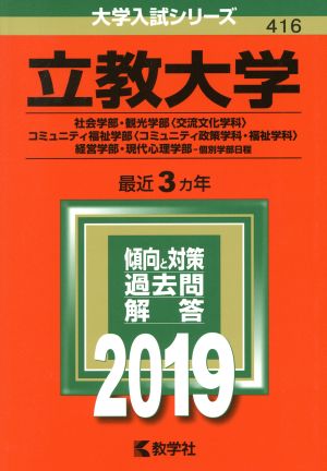 立教大学(2019年版) 社会学部・観光学部〈交流文化学科〉・コミュニティ福祉学部〈コミュニティ政策学科・福祉学科〉・経営学部・現代心理学部-個別学部日程 大学入試シリーズ416