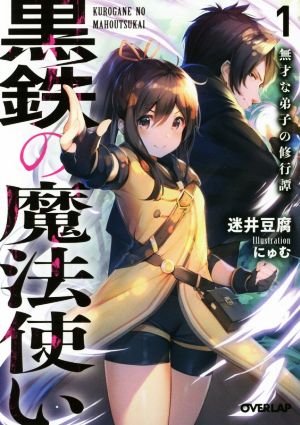 黒鉄の魔法使い(1) 無才な弟子の修行譚 オーバーラップ文庫