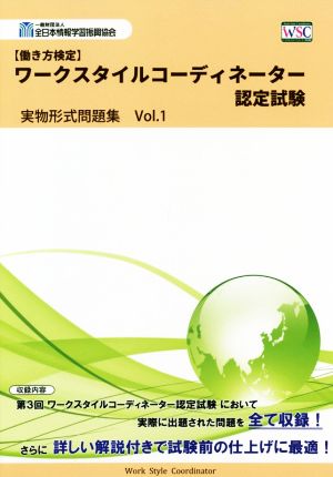 【働き方検定】ワークスタイルコーディネーター認定試験 実物形式問題集(Vol.1)
