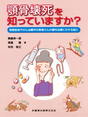 顎骨壊死を知っていますか？ 骨粗鬆症やがん治療中の患者さんが歯科治療にかかる前に