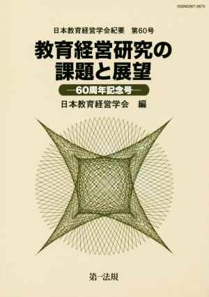 教育経営研究の課題と展望 60周年記念号 日本教育経営学会紀要第60号