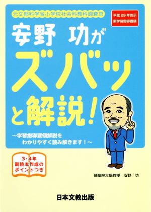 元文部科学省小学校社会科教科調査官 安野功がズバッと解説！ 平成29年告示新学習指導要領 学習指導要領解説をわかりやすく読み解きます！