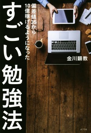 すごい勉強法 偏差値35から10億稼げるようになった