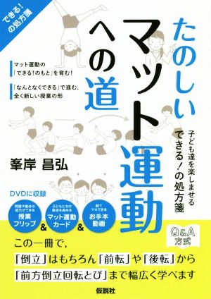 たのしいマット運動への道 子ども達を楽しませる できる！の処方箋