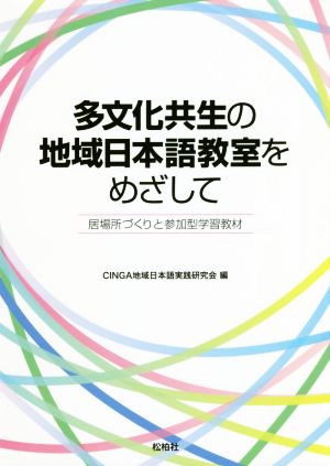 多文化共生の地域日本語教室をめざして 居場所づくりと参加型学習教材