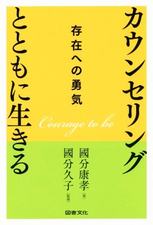 カウンセリングとともに生きる 存在への勇気