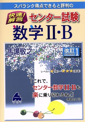 快速解答!センター試験数学Ⅱ・B 改訂1