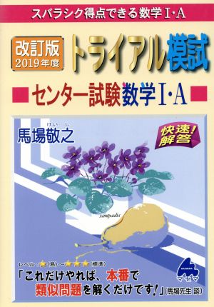 スバラシク得点できる数学Ⅰ・A トライアル模試センター試験数学Ⅰ・A 改訂版(2019年度版) 快速！解答