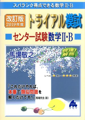 スバラシク得点できる数学Ⅱ・B トライアル模試センター試験数学Ⅱ・B 改訂版(2019年度版) 快速！解答