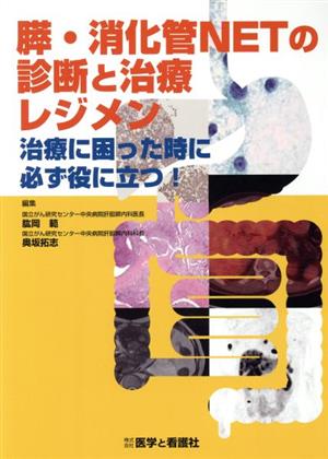 膵・消化器NETの診断と治療レジメン 治療に困った時に必ず役に立つ！