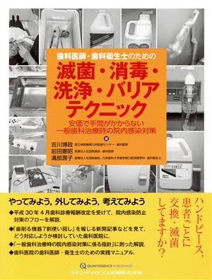 歯科医師・歯科衛生士のための滅菌・消毒・洗浄・バリアテクニック 安価で手間がかからない一般歯科治療時の院内感染対策