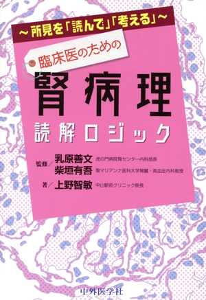 所見を「読んで」「考える」 臨床医のための腎病理読解ロジック