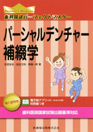 歯科国試パーフェクトマスター パーシャルデンチャー補綴学 歯科国試パーフェクトマスター