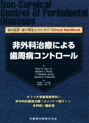 非外科治療による歯周病コントロール歯科医師・歯科衛生士のためのClinical Handbook