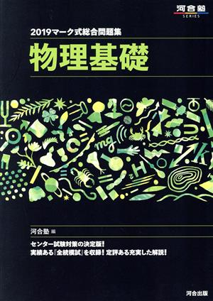 マーク式総合問題集 物理基礎(2019) 河合塾SERIES