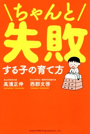 ちゃんと失敗する子の育て方