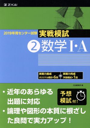 実戦模試 数学Ⅰ・A(2)2019年用センター試験