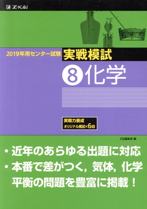 実戦模試 化学(8) 2019年用センター試験