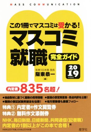 マスコミ就職完全ガイド(2019年度版)