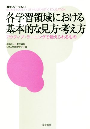 各学習領域における基本的な見方・考え方 アクティブ・ラーニングで鍛えられるもの 教育フォーラム61