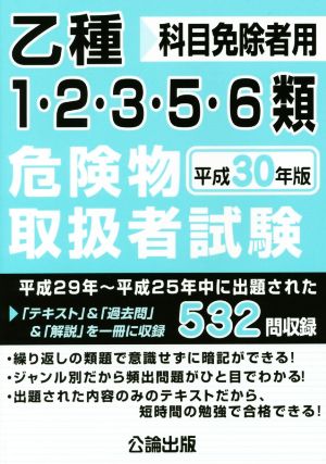 乙種1・2・3・5・6類危険物取扱者試験(平成30年版) 科目免除者用