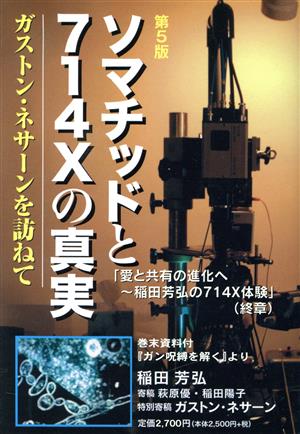 ソマチッドと714Xの真実 ガストン・ネサーンを訪ねて