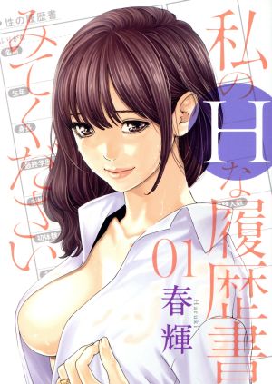 私のHな履歴書みてください(01) ヤングジャンプC