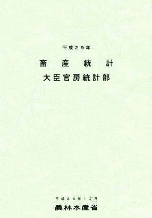 畜産統計(平成29年)