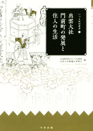 出雲大社門前町の発展と住人の生活 いづも財団叢書4