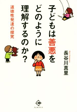 子どもは善悪をどのように理解するのか？道徳性発達の探究