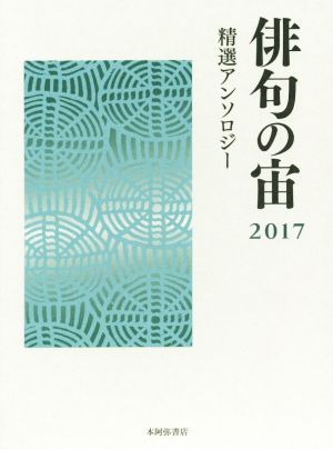 俳句の宙(2017) 精選アンソロジー