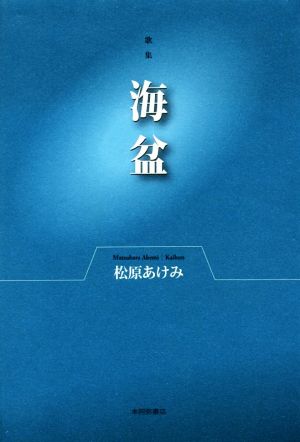 歌集 海盆 塔21世紀叢書