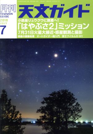 天文ガイド(2018年7月号) 月刊誌