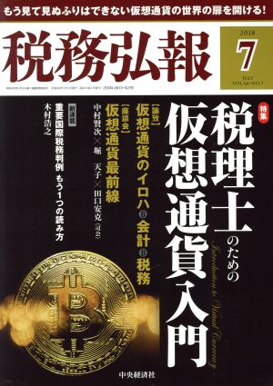 税務弘報(2018年7月号) 月刊誌