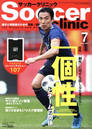 Soccer clinic(2018年7月号) 月刊誌