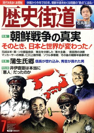 歴史街道(2018年7月号) 月刊誌