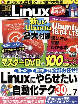 日経Linux(2018年7月号) 隔月刊誌