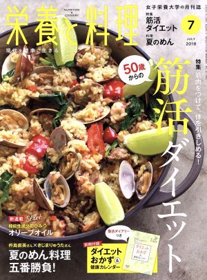 栄養と料理(2018年7月号) 月刊誌