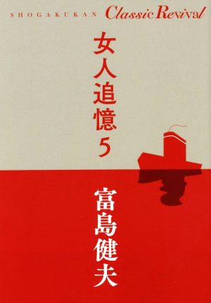 女人追憶(5)SHOGAKUKAN Classic Revival