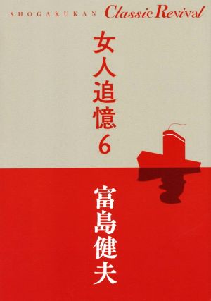 女人追憶(6) SHOGAKUKAN Classic Revival