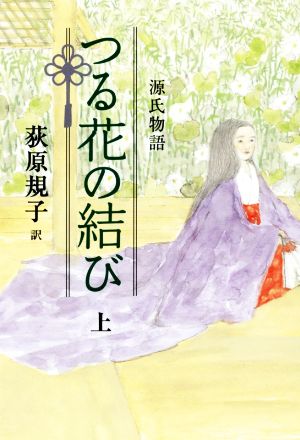 源氏物語 つる花の結び(上)