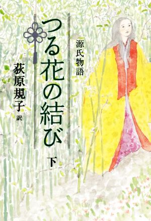 源氏物語 つる花の結び(下)