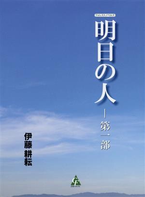 明日の人(第一部) フォレストノベルズ