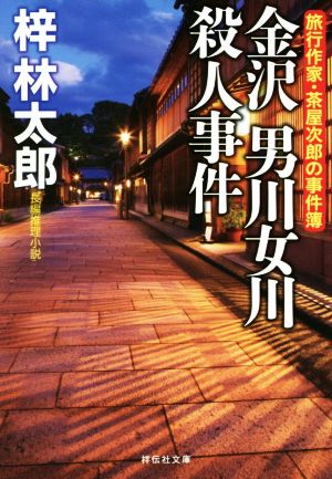 金沢男川女川殺人事件 旅行作家・茶屋次郎の事件簿 祥伝社文庫