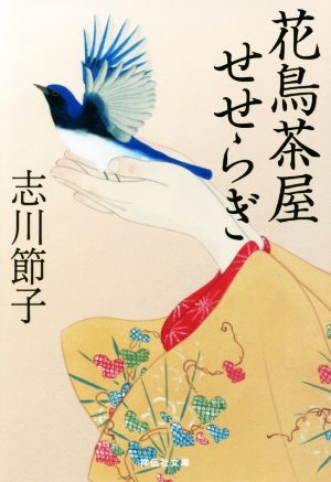 花鳥茶屋せせらぎ 祥伝社文庫